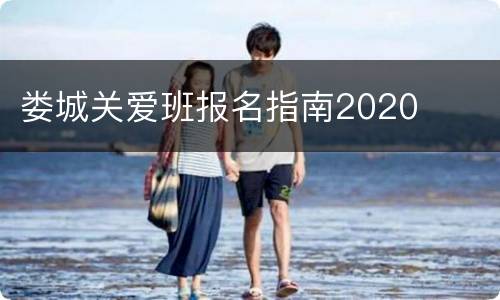 娄城关爱班报名指南2020