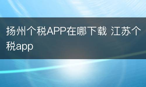 扬州个税APP在哪下载 江苏个税app