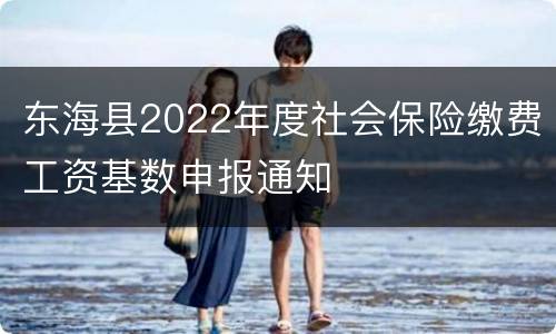东海县2022年度社会保险缴费工资基数申报通知
