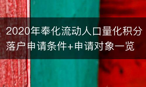 2020年奉化流动人口量化积分落户申请条件+申请对象一览