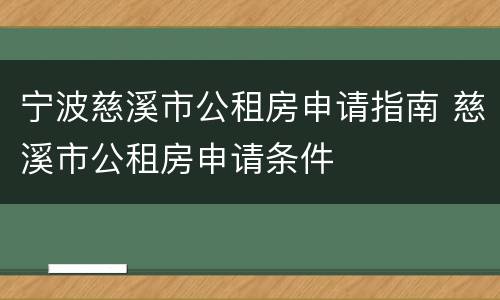 宁波慈溪市公租房申请指南 慈溪市公租房申请条件