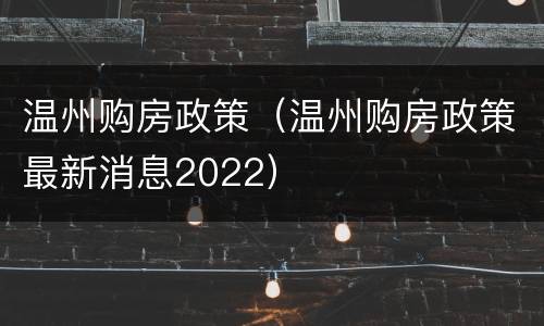温州购房政策（温州购房政策最新消息2022）