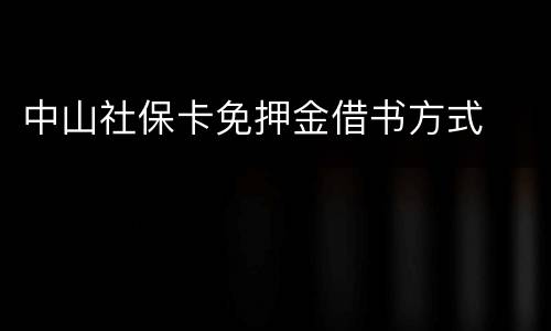中山社保卡免押金借书方式