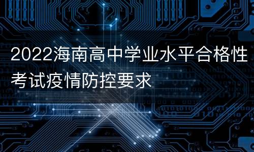 2022海南高中学业水平合格性考试疫情防控要求