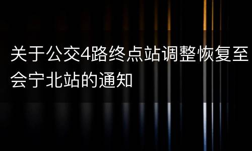 关于公交4路终点站调整恢复至会宁北站的通知