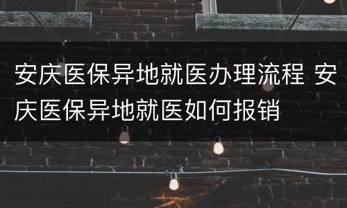 安庆医保异地就医办理流程 安庆医保异地就医如何报销