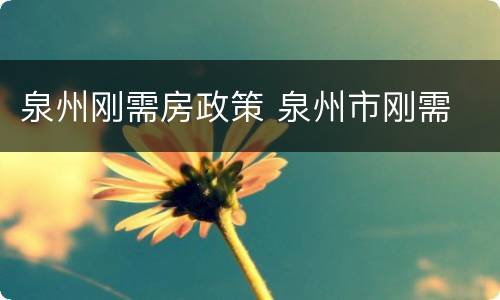 泉州刚需房政策 泉州市刚需