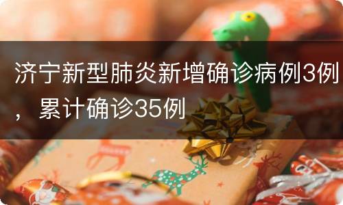 济宁新型肺炎新增确诊病例3例，累计确诊35例