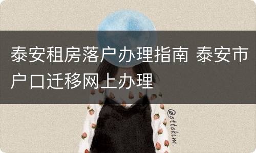 泰安租房落户办理指南 泰安市户口迁移网上办理