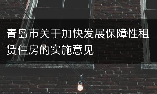 青岛市关于加快发展保障性租赁住房的实施意见