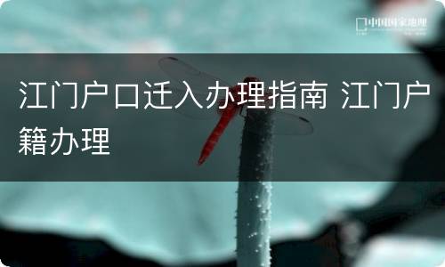 江门户口迁入办理指南 江门户籍办理