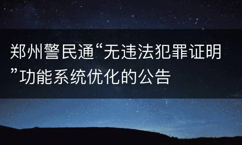 郑州警民通“无违法犯罪证明”功能系统优化的公告