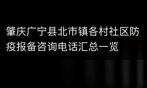 肇庆广宁县北市镇各村社区防疫报备咨询电话汇总一览
