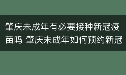 肇庆未成年有必要接种新冠疫苗吗 肇庆未成年如何预约新冠疫苗