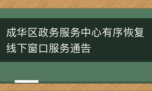 成华区政务服务中心有序恢复线下窗口服务通告