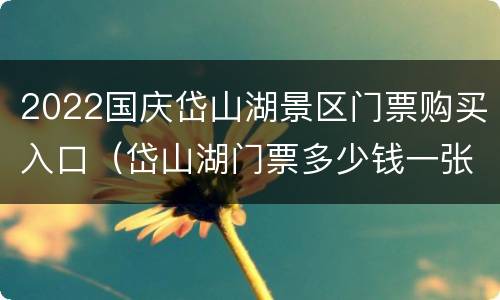 2022国庆岱山湖景区门票购买入口（岱山湖门票多少钱一张）