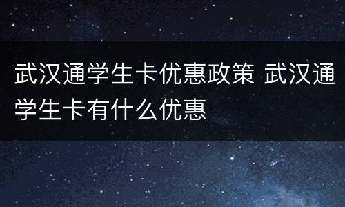 武汉通学生卡优惠政策 武汉通学生卡有什么优惠