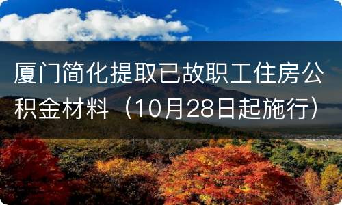 厦门简化提取已故职工住房公积金材料（10月28日起施行）