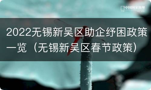 2022无锡新吴区助企纾困政策一览（无锡新吴区春节政策）