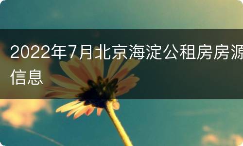 2022年7月北京海淀公租房房源信息