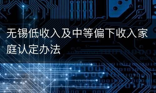 无锡低收入及中等偏下收入家庭认定办法