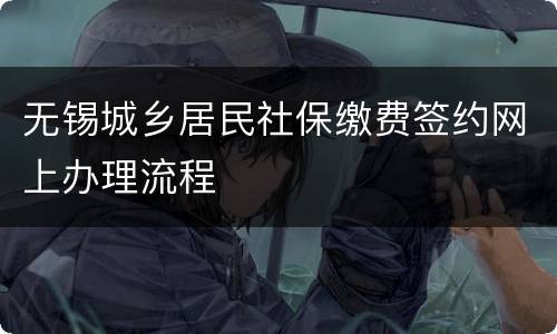 无锡城乡居民社保缴费签约网上办理流程