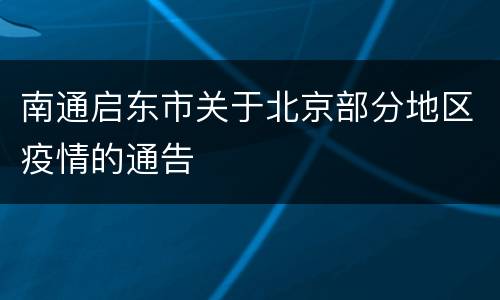 南通启东市关于北京部分地区疫情的通告