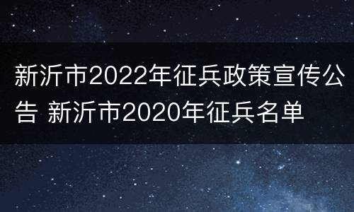 新沂市2022年征兵政策宣传公告 新沂市2020年征兵名单
