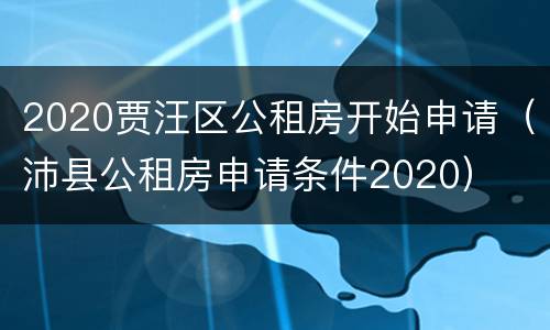 2020贾汪区公租房开始申请（沛县公租房申请条件2020）
