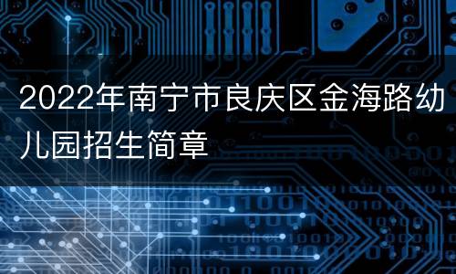2022年南宁市良庆区金海路幼儿园招生简章