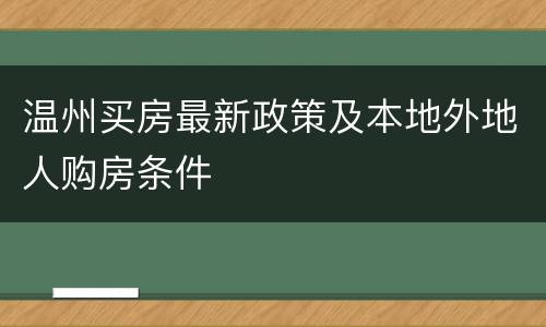 温州买房最新政策及本地外地人购房条件