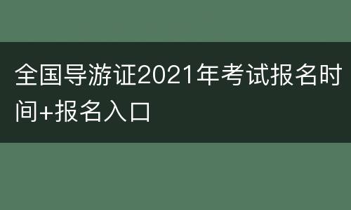 全国导游证2021年考试报名时间+报名入口