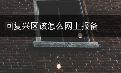 回复兴区该怎么网上报备