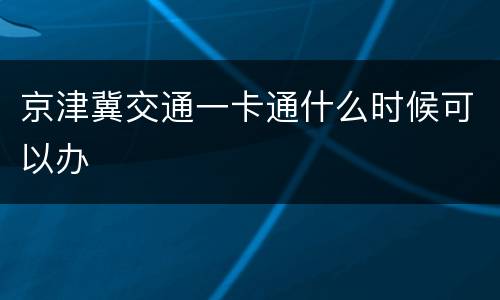 京津冀交通一卡通什么时候可以办