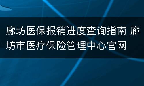 廊坊医保报销进度查询指南 廊坊市医疗保险管理中心官网