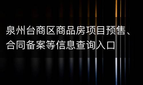 泉州台商区商品房项目预售、合同备案等信息查询入口