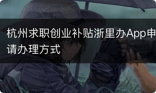 杭州求职创业补贴浙里办App申请办理方式