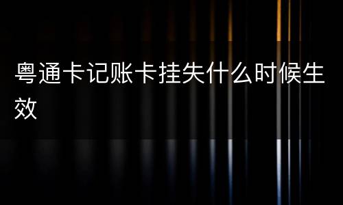 粤通卡记账卡挂失什么时候生效