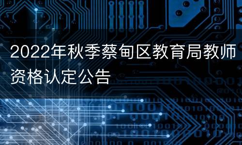 2022年秋季蔡甸区教育局教师资格认定公告