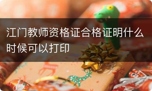 江门教师资格证合格证明什么时候可以打印