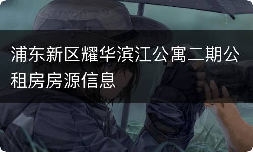 浦东新区耀华滨江公寓二期公租房房源信息