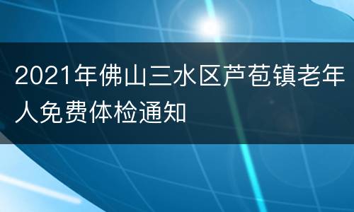 2021年佛山三水区芦苞镇老年人免费体检通知