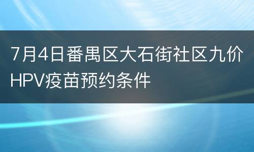 7月4日番禺区大石街社区九价HPV疫苗预约条件