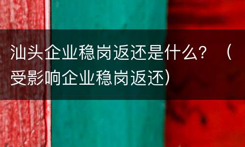 汕头企业稳岗返还是什么？（受影响企业稳岗返还）