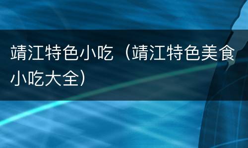 靖江特色小吃（靖江特色美食小吃大全）