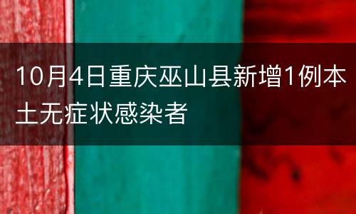 10月4日重庆巫山县新增1例本土无症状感染者