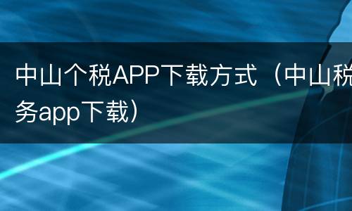 中山个税APP下载方式（中山税务app下载）