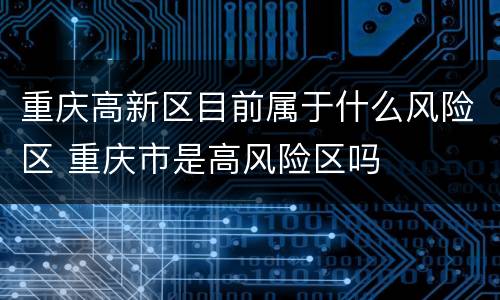 重庆高新区目前属于什么风险区 重庆市是高风险区吗