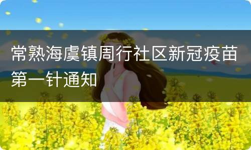 常熟海虞镇周行社区新冠疫苗第一针通知