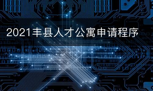 2021丰县人才公寓申请程序